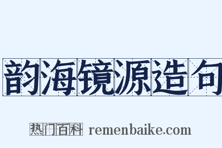 韵海镜源造句是什么意思的图片